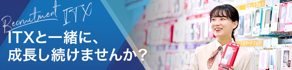 RECRUIT ITX ITXと一緒に、成長し続けませんか？
