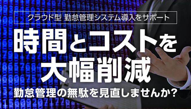 時間とコストを大幅削減 勤怠管理の無駄を見直しませんか?