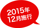 2015年12月施行