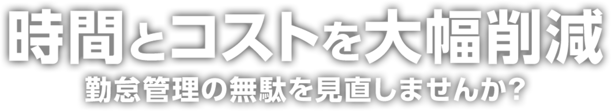 時間とコストを大幅削減 勤怠管理の無駄を見直しませんか?